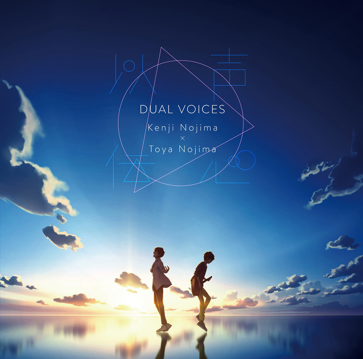 声優デュエット企画『以声伝心〜DUAL VOICES〜 野島健児×野島透也』12月8日発売決定！ - 画像一覧（1/4）