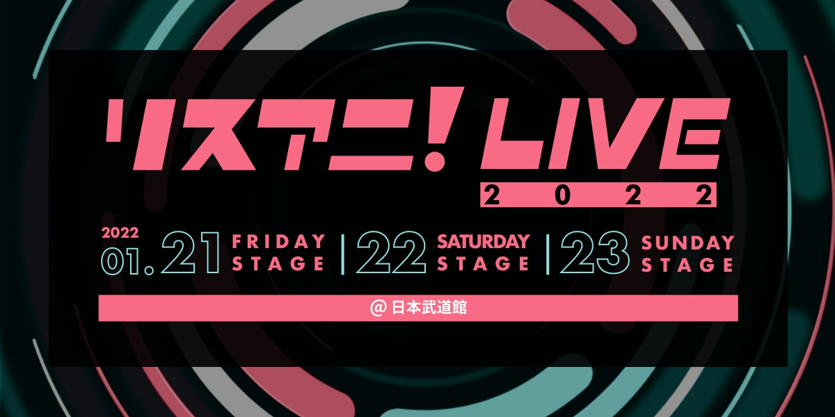 来年1月に日本武道館にて3DAYS開催される“リスアニ！LIVE 2022”の公式グッズと公式コラボTシャツの事前販売が決定！　11月13日（土）12時より販売開始！