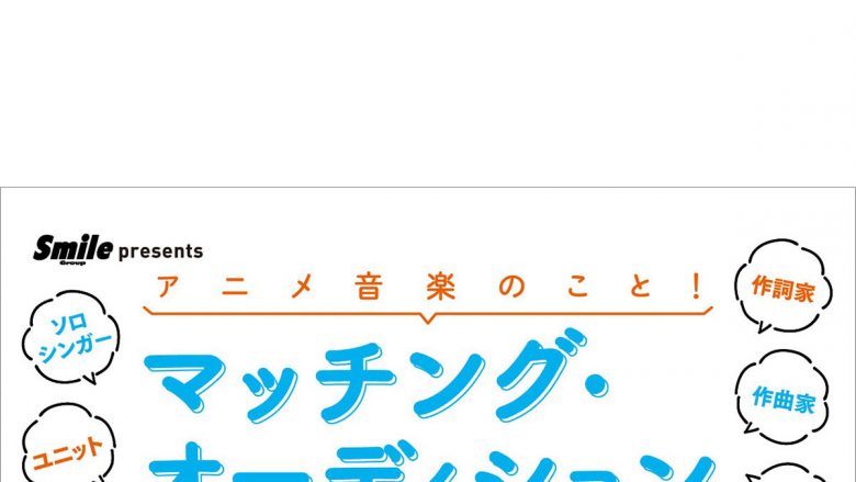 sana（sajou no hana）、渡辺 翔ら、人気クリエイター、アーティストが審査！　アニメ業界、アニメ音楽に特化した「アニメ音楽のこと！マッチング・オーディション2021」開催決定！