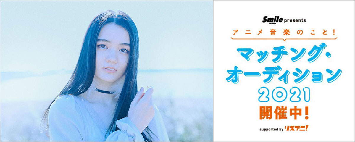 【スペシャルインタビュー】sana（sajou no hana）に聞く、「Smile Group presents アニメ音楽のこと！マッチング・オーディション 2021 supported by リスアニ！」について - 画像一覧（1/6）