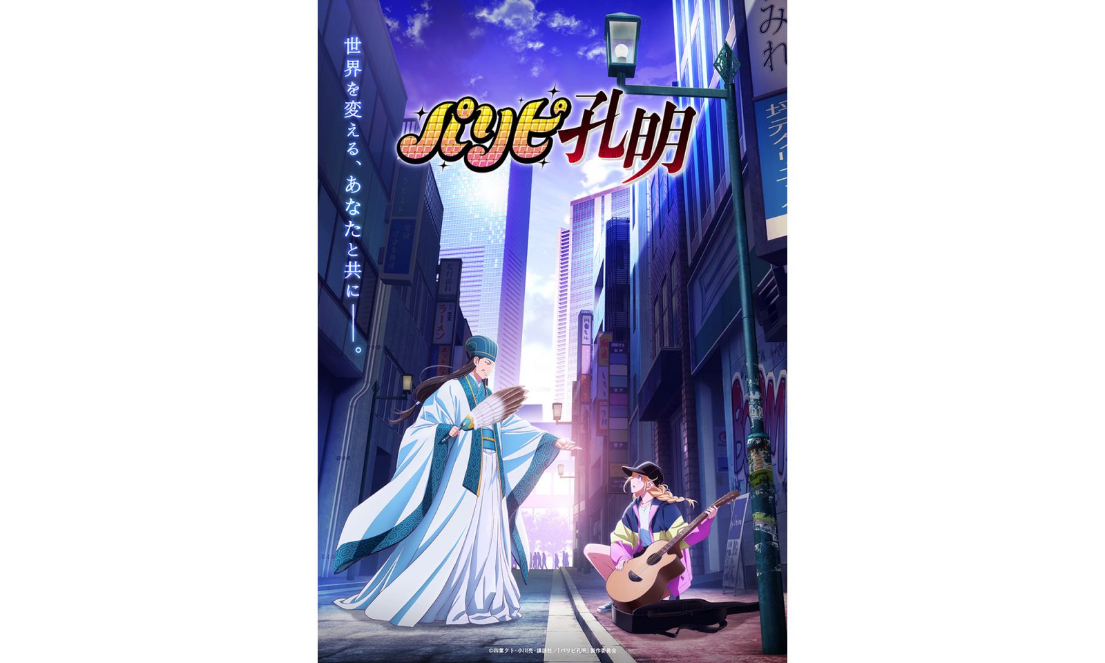 P.A.WORKSがコミック原作を初のアニメ化！　TVアニメ『パリピ孔明』2022年4月より放送開始、ティザーPV&ティザービジュアル解禁！ - 画像一覧（2/2）