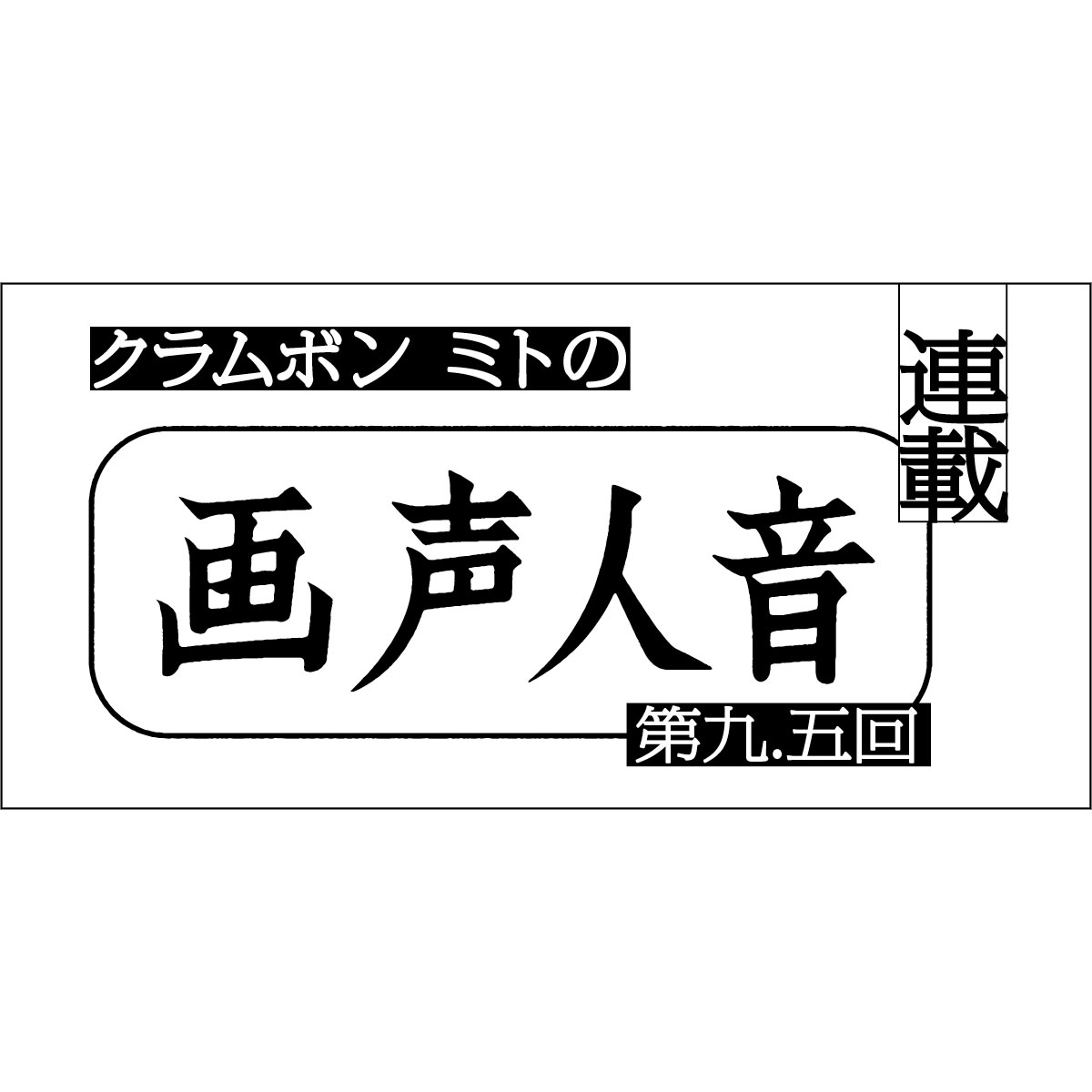 リスアニ！連載陣の異端児？　クラムボン・ミトによる本誌連載がリスアニ！WEBに出張!! - 画像一覧（5/5）