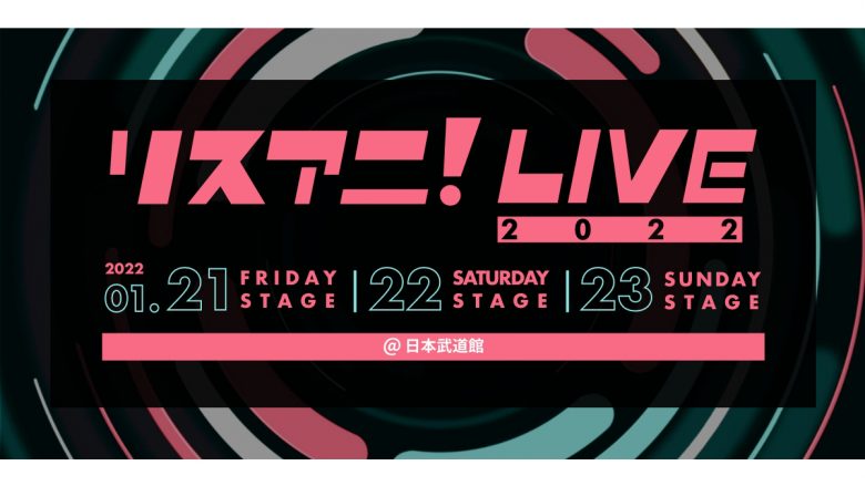 来年1月に日本武道館にて3DAYS開催される“リスアニ！LIVE 2022”のチケット3次先行受付が、11月19日（金）正午よりスタート！