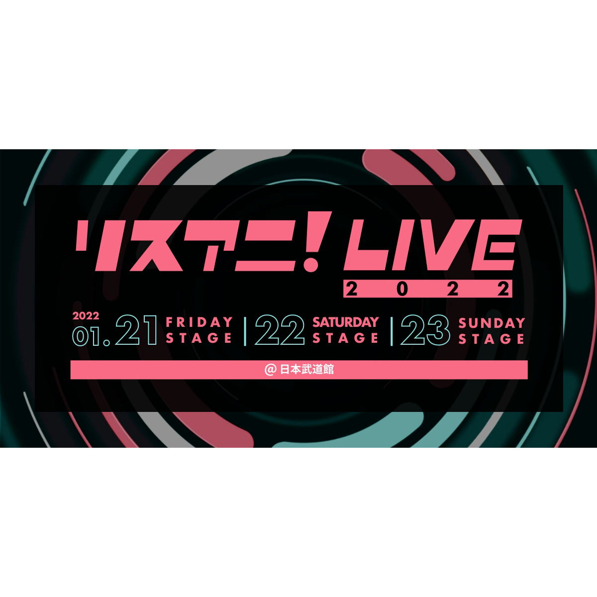 来年1月に日本武道館にて3DAYS開催される“リスアニ！LIVE 2022”のチケット3次先行受付が、11月19日（金）正午よりスタート！ - 画像一覧（2/8）