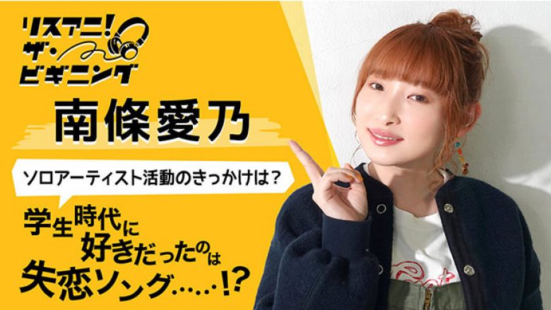 【リスアニ！ザ・ビギニング】南條愛乃 ―ソロアーティスト活動のきっかけは？―