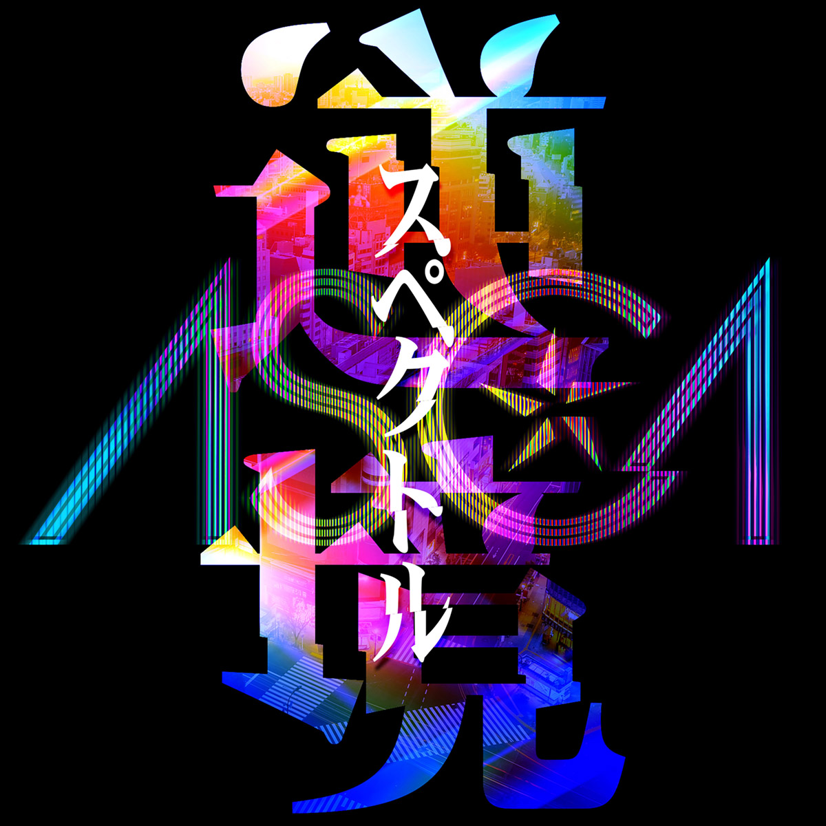 ASCA新曲「逆境スペクトル」配信決定！ 来年1月26日にCDリリース決定！ - 画像一覧（2/3）