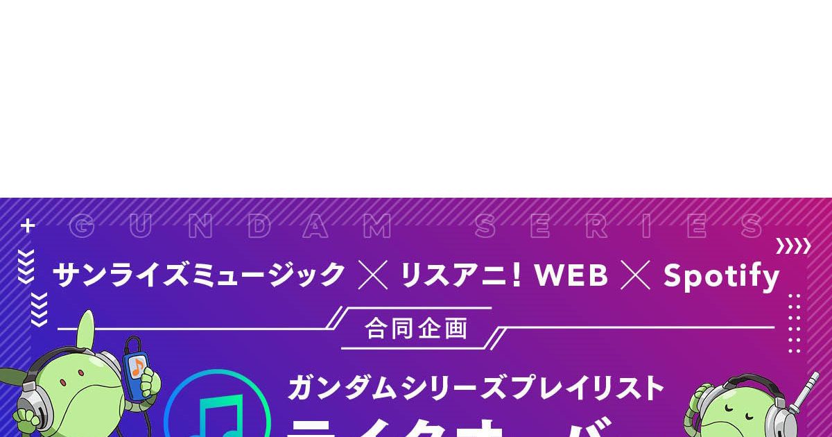 サンライズミュージック リスアニ Spotify合同企画 Spotifyガンダムシリーズプレイリスト テイクオーバー 最終回 Sugizo リスアニ アニメ アニメ音楽のポータルサイト
