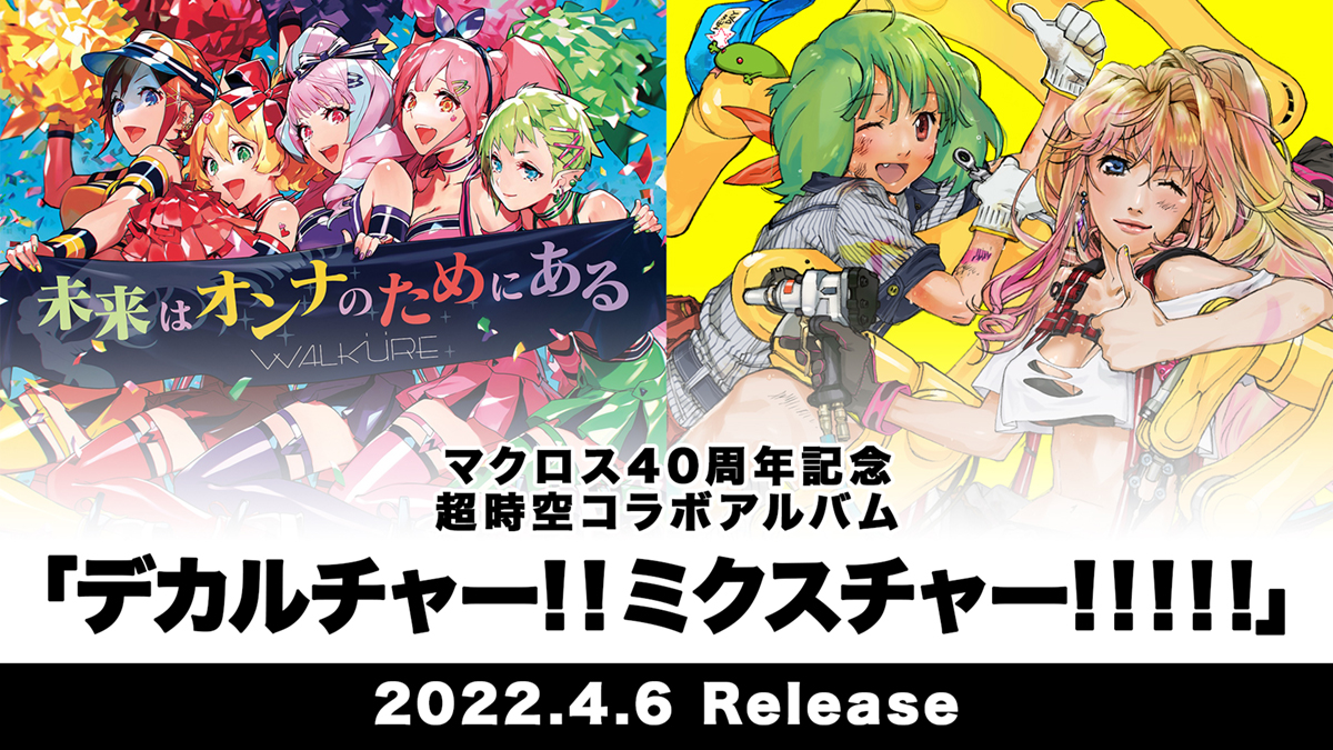 マクロス40周年記念　超時空コラボアルバム『デカルチャー！！ミクスチャー！！！！！』2022年4月6日発売決定！『マクロスF ギャラクシーライブ 2021[リベンジ]』オフィシャルレポートも到着！ - 画像一覧（8/9）