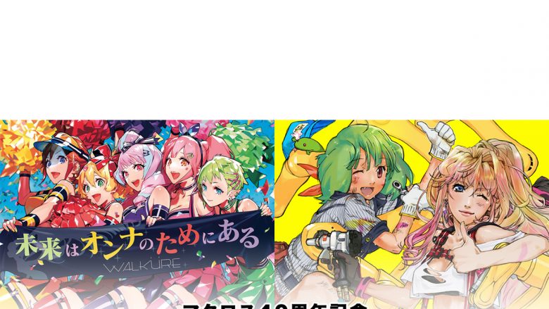 マクロス40周年記念　超時空コラボアルバム『デカルチャー！！ミクスチャー！！！！！』2022年4月6日発売決定！『マクロスF ギャラクシーライブ 2021[リベンジ]』オフィシャルレポートも到着！