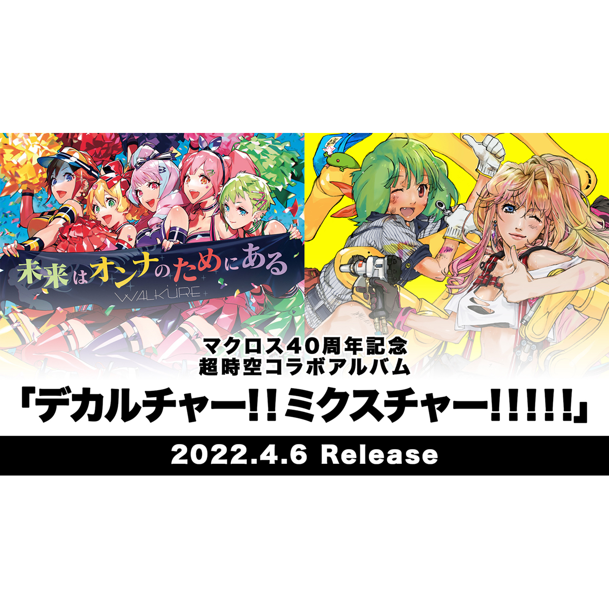 マクロス40周年記念　超時空コラボアルバム『デカルチャー！！ミクスチャー！！！！！』2022年4月6日発売決定！『マクロスF ギャラクシーライブ 2021[リベンジ]』オフィシャルレポートも到着！ - 画像一覧（2/9）