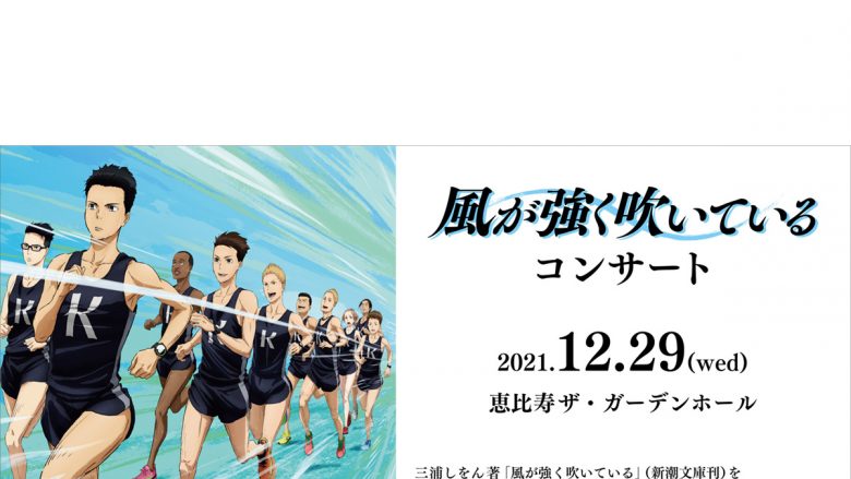 TVアニメ『風が強く吹いている』のコンサートが12月29日東京で開催決定！