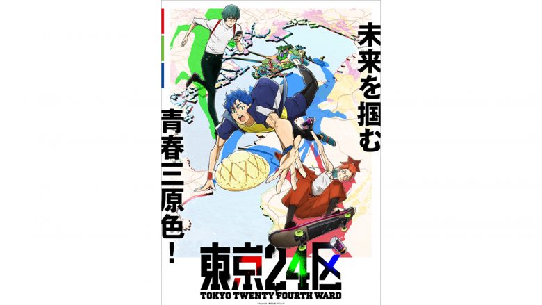 2022年1月放送 オリジナルTVアニメ『東京24区』アニメーション映像初公開となる第１弾PV＆キービジュアルを解禁！追加キャスト＆スタッフ情報、主題歌情報も公開！