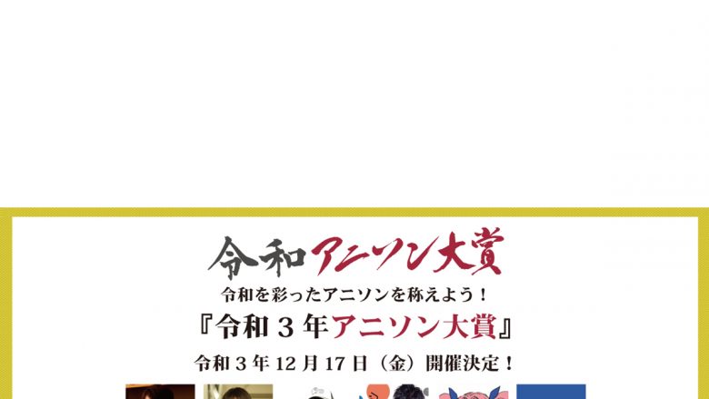 令和3年を彩ったアニソンを讃えよう！年末を締めくくる恒例イベント『令和3年アニソン大賞』が12月17日開催決定！