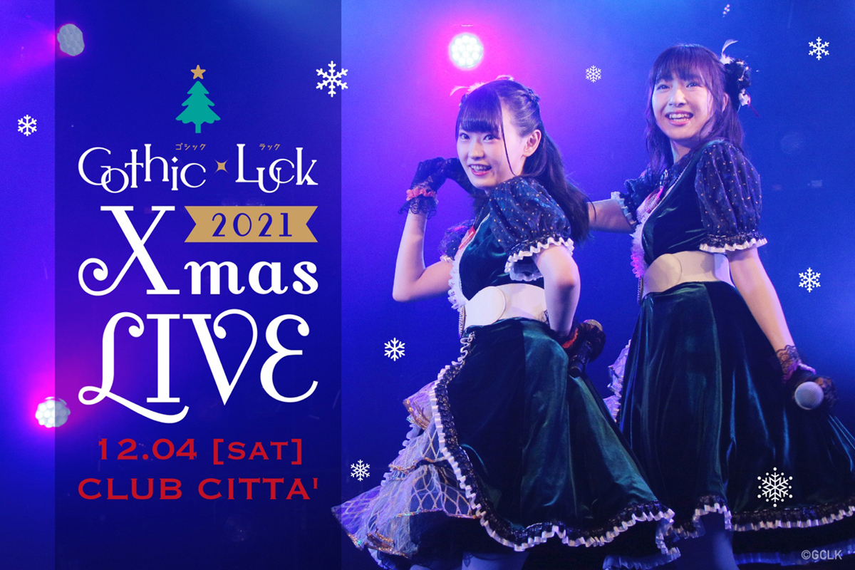 Gothic×Luck（ゴシックラック） Xmas LIVE 2021配信チケット販売決定！さらにゲストに和泉風花、広瀬彩海の出演が決定！