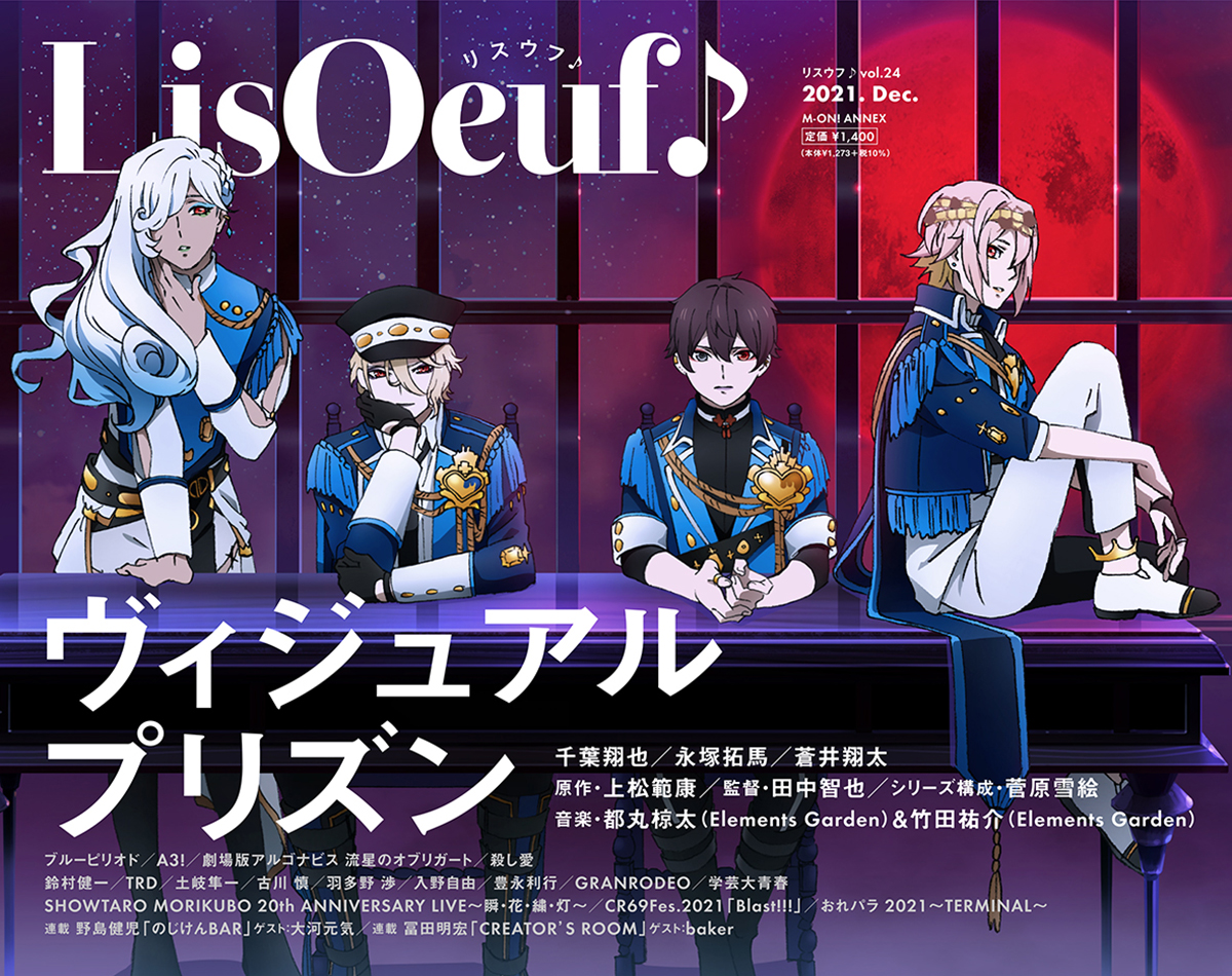 最新号「LisOeuf♪vol.24」の表紙イラストと法人特典を公開！　TVアニメ「ヴィジュアルプリズン」からO★Zのメンバーが登場 - 画像一覧（1/3）