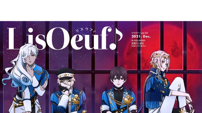 最新号「LisOeuf♪vol.24」の表紙イラストと法人特典を公開！　TVアニメ「ヴィジュアルプリズン」からO★Zのメンバーが登場