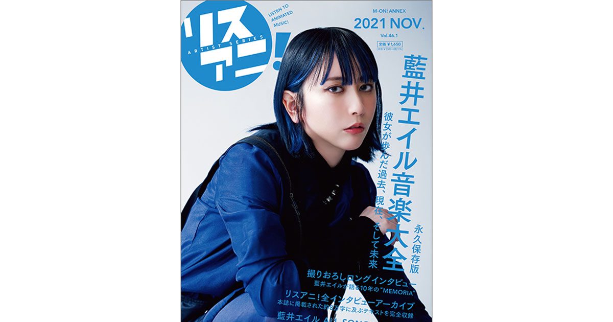 1冊まるごと藍井エイルを特集したリスアニ！別冊シリーズの最新号「藍