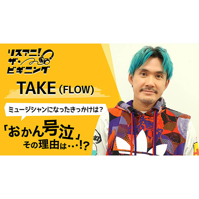 【リスアニ！ザ・ビギニング】TAKE（FLOW） ―ミュージシャンになったきっかけは？― - 画像一覧（1/3）