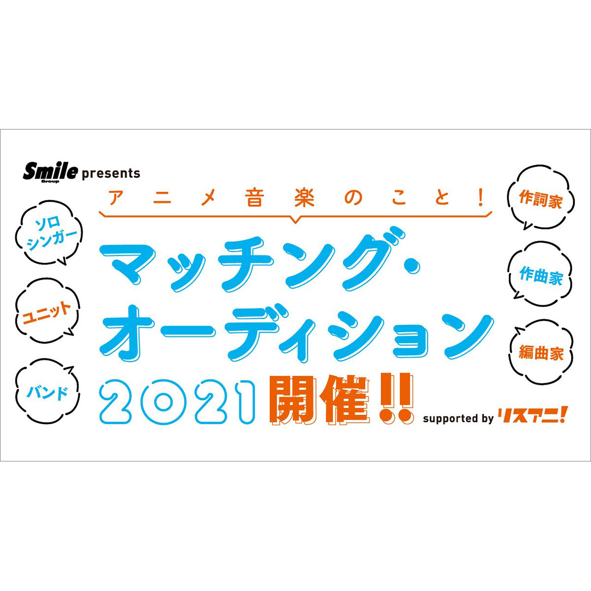 「Smile Group presents アニメ音楽のこと！マッチング・オーディション2021 supported by リスアニ！」特設ページ - 画像一覧（7/8）