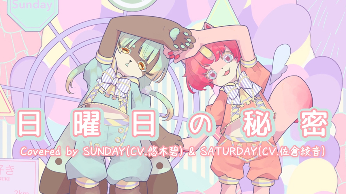 言葉から生み出された曜日キメリオのカバーソング企画！SUNDAYちゃんくん（CV.悠木碧）とSATURDAYちゃんくん（CV.佐倉綾音）が「日曜日の秘密」を歌ってみた♪悠木碧よりコメントも到着！