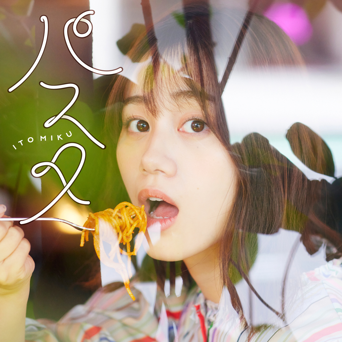 伊藤美来 写真集「Sheer」＆9thシングル「パスタ」連動購入特典が決定！さらに、伊藤美来店長が飾る店内POP＆パネル展の開催も決定！ - 画像一覧（5/6）
