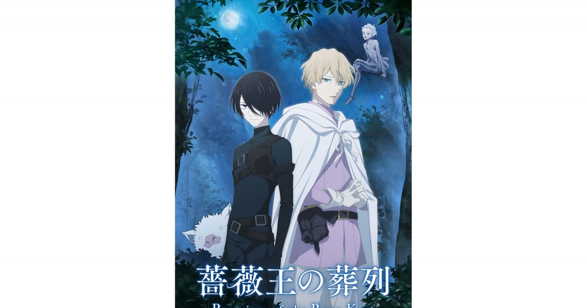 TVアニメ『薔薇王の葬列』第1クールOPテーマ 古川慎「我、薔薇に淫す