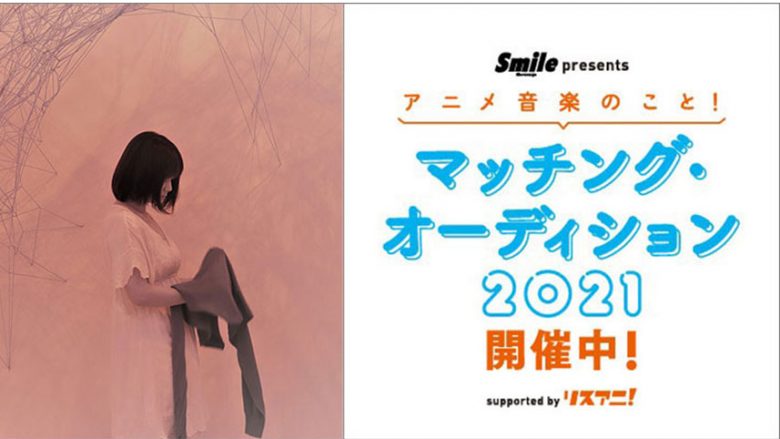 【スペシャルインタビュー】作詞家・PA-NONに聞く、「Smile Group presents アニメ音楽のこと！マッチング・オーディション 2021 supported by リスアニ！」について