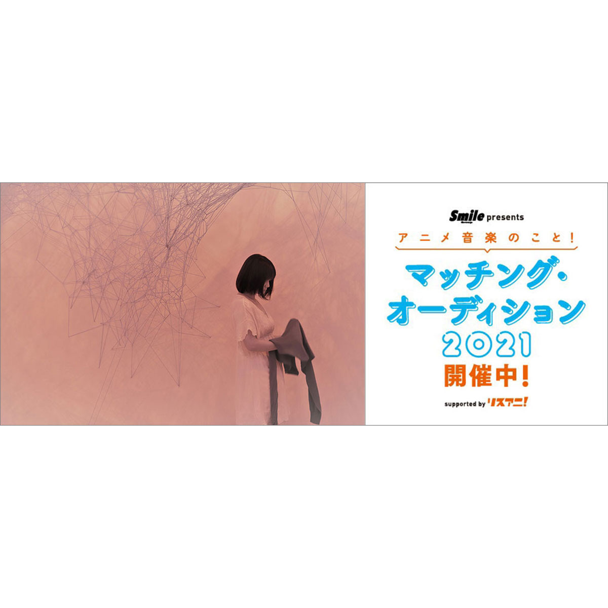 【スペシャルインタビュー】作詞家・PA-NONに聞く、「Smile Group presents アニメ音楽のこと！マッチング・オーディション 2021 supported by リスアニ！」について - 画像一覧（2/4）