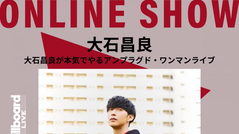 ビルボードライブ東京で開催の「大石昌良が本気でやるアンプラグド・ワンマンライブ」生配信決定！チケット販売スタート