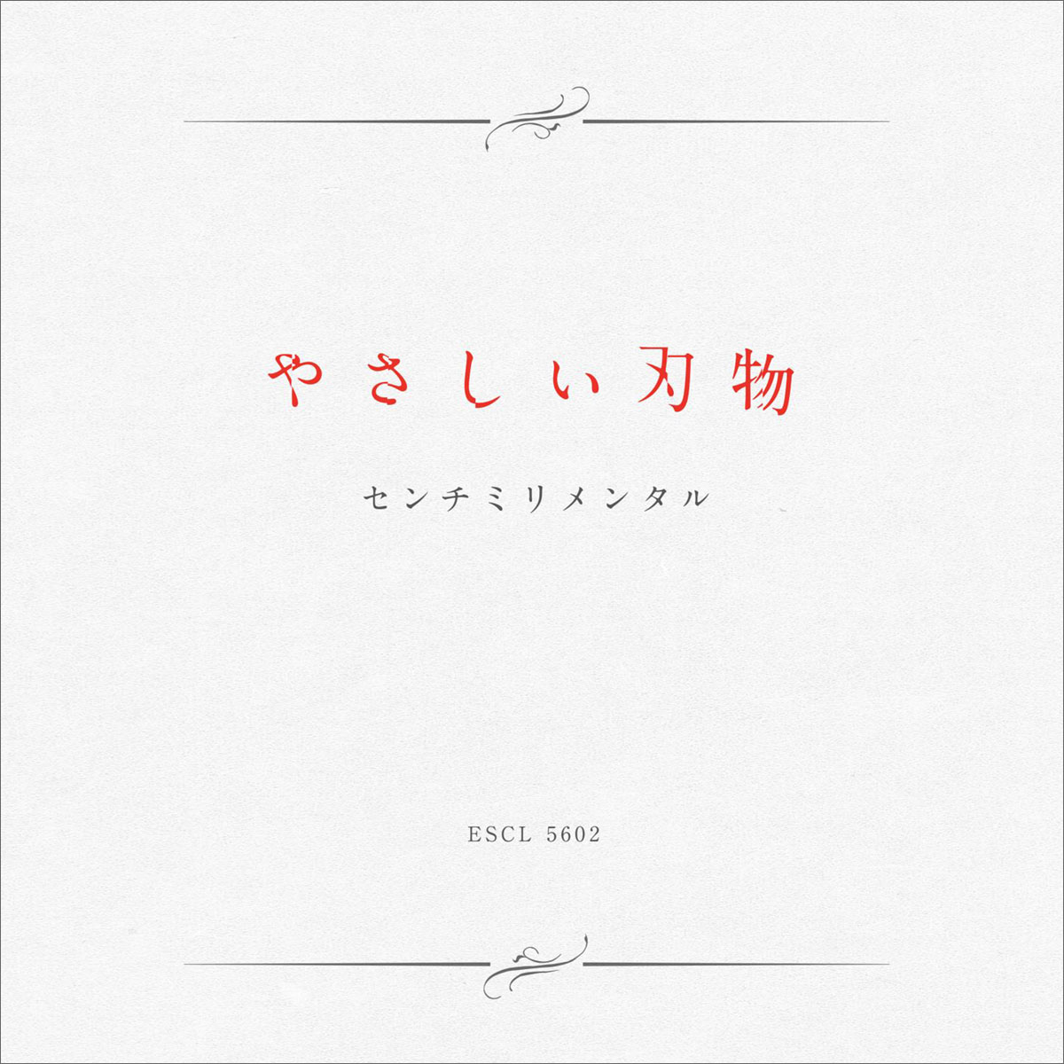 【インタビュー】センチミリメンタル待望の1stアルバム『やさしい刃物』が完成！本作に込めた想いを温詞に聞く - 画像一覧（1/4）