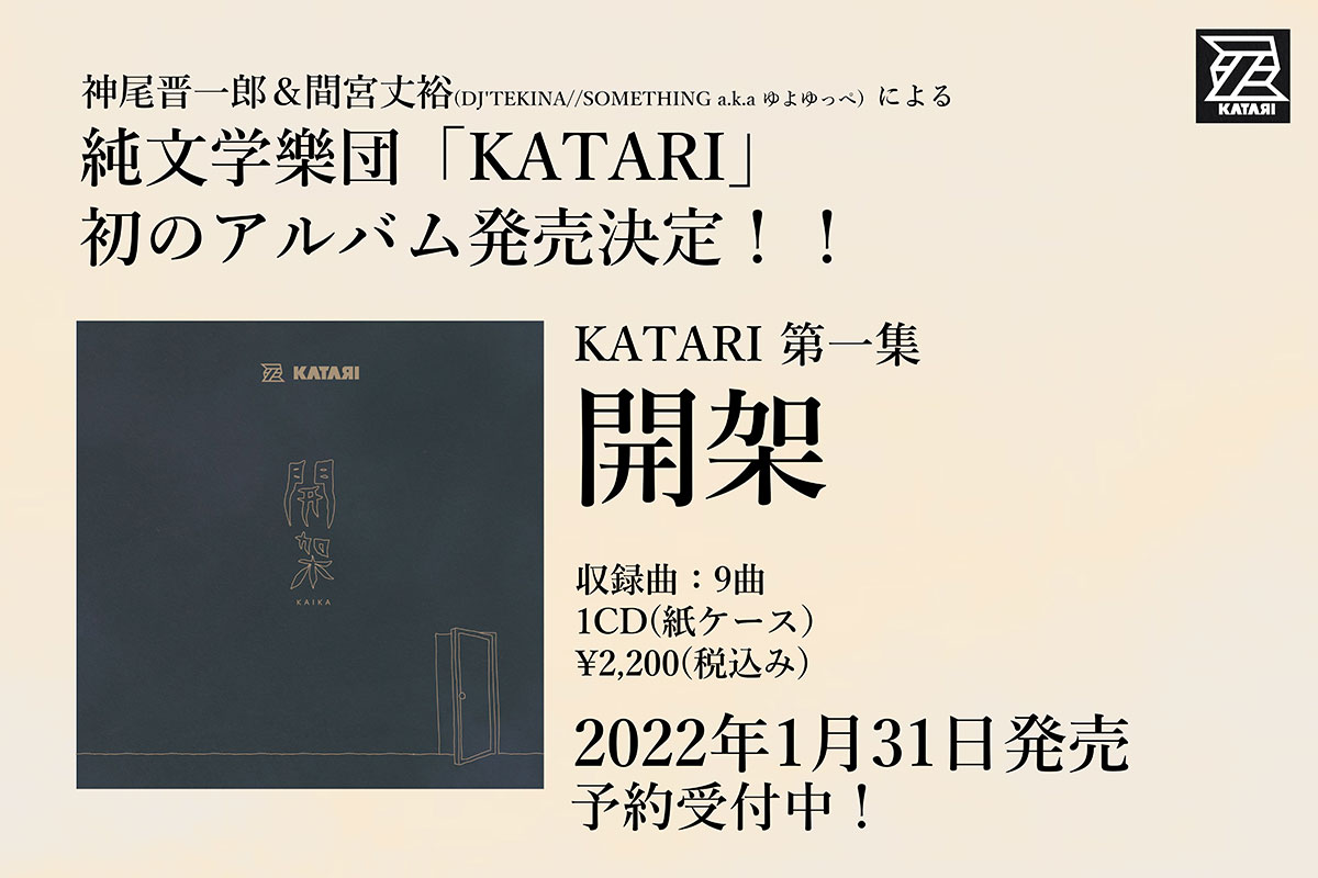 【独占インタビュー】文学と音楽の中に込められた二人の想いとは――？　声優・神尾晋一郎×作曲家・間宮丈裕（ゆよゆっぺ）による純文学樂団・KATARI ロングインタビュー - 画像一覧（2/7）