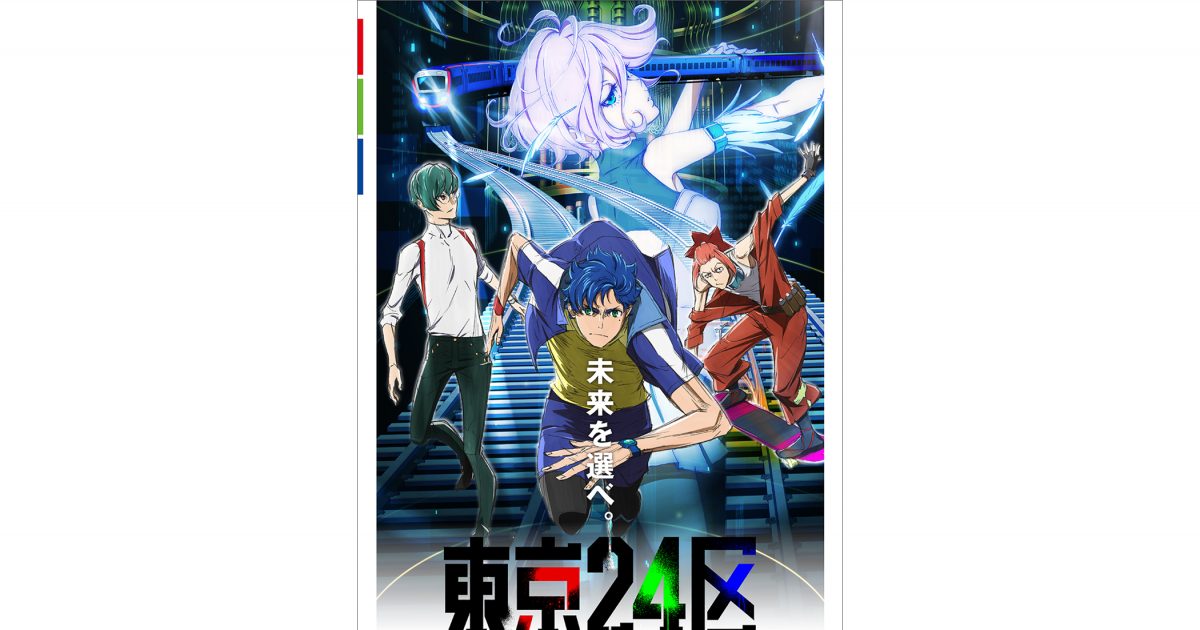 2022年1月5日放送開始！ オリジナルTVアニメ『東京24区』第2弾キー