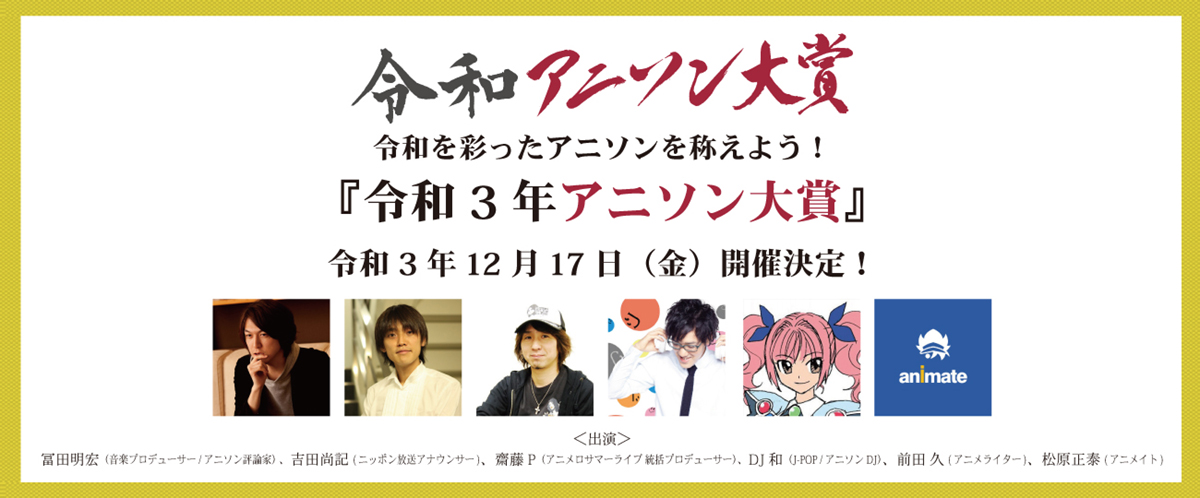 12月17日（金）開催『令和３年アニソン大賞』各ノミネート楽曲が発表！