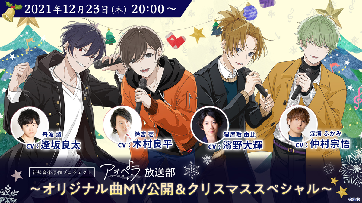 木村良平、逢坂良太、濱野大輝、仲村宗悟、出演決定！「アオペラ -aoppella!?-放送部〜オリジナル曲MV公開&クリスマススペシャル〜」12月23日（木）20時〜生配信決定！