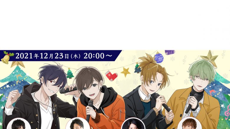 木村良平、逢坂良太、濱野大輝、仲村宗悟、出演決定！「アオペラ -aoppella!?-放送部〜オリジナル曲MV公開&クリスマススペシャル〜」12月23日（木）20時〜生配信決定！
