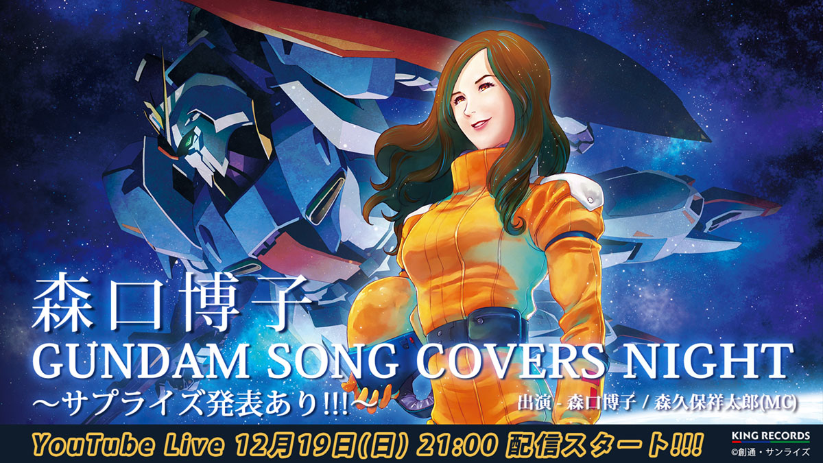 森口博子「GUNDAM SONG COVERS NIGHT ～サプライズ発表あり!!!」12月19日21時からYouTubeプレミア公開配信が決定！ - 画像一覧（1/2）