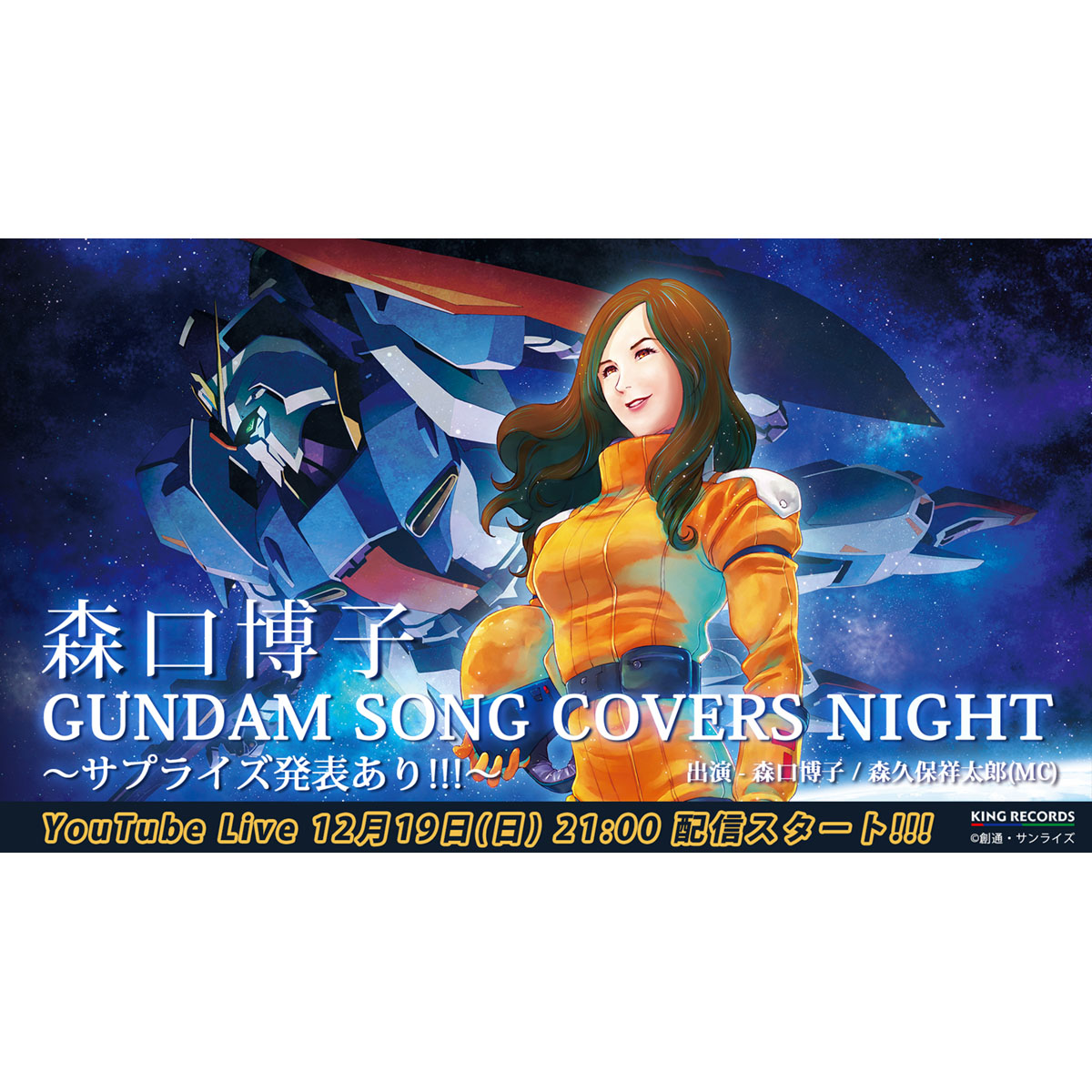 森口博子「GUNDAM SONG COVERS NIGHT ～サプライズ発表あり!!!」12月19日21時からYouTubeプレミア公開配信が決定！ - 画像一覧（2/2）