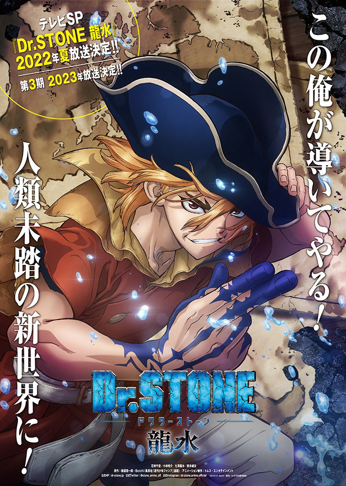 TVアニメ『Ｄｒ．ＳＴＯＮＥ』2022年夏テレビスペシャル『Ｄｒ．ＳＴＯＮＥ 龍水』＆2023年『Ｄｒ．ＳＴＯＮＥ』第3期放送決定！新規カットとキャラボイスを収録した解禁PV&龍水ティザービジュアルを公開!!