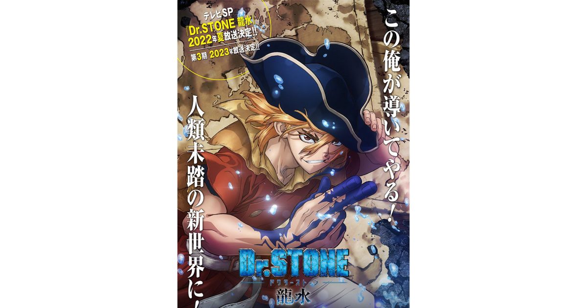 TVアニメ『Dr．STONE』2022年夏テレビスペシャル『Dr