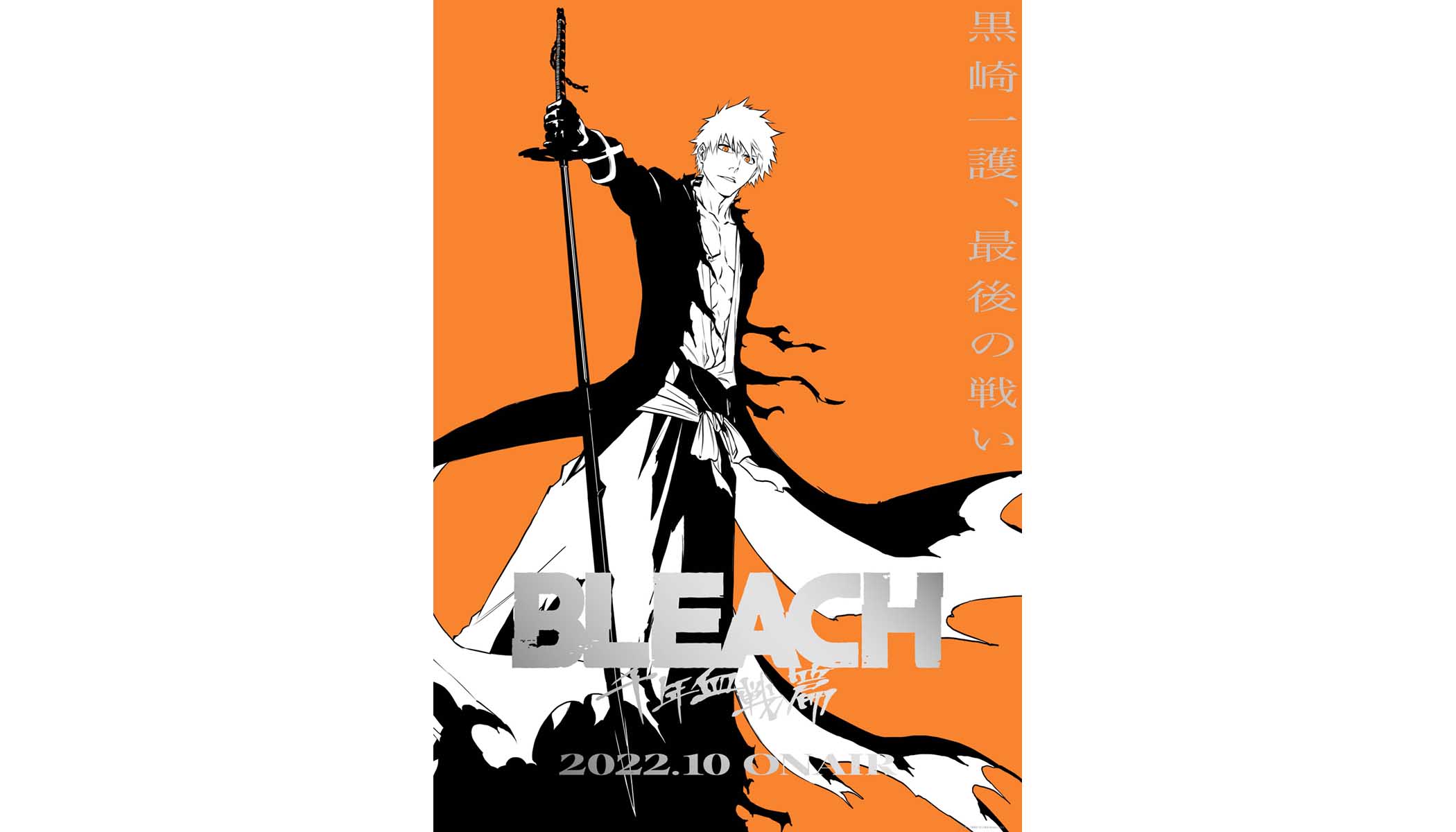 TVアニメ『BLEACH 千年血戦篇』2022年10月放送開始！ティザービジュアル&ティザーPV＆メインスタッフキャスト公開！ - 画像一覧（1/3）