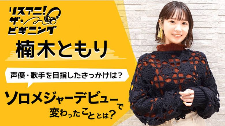 【リスアニ！ザ・ビギニング】楠木ともり ―声優・歌手を目指したきっかけは？―