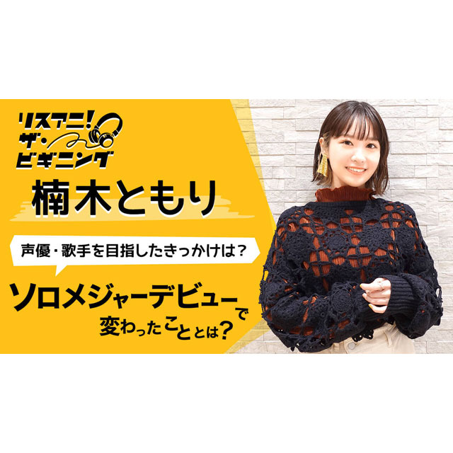【リスアニ！ザ・ビギニング】楠木ともり ―声優・歌手を目指したきっかけは？― - 画像一覧（2/2）