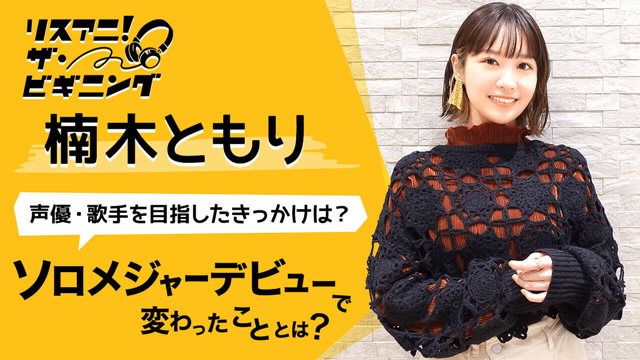 【リスアニ！ザ・ビギニング】楠木ともり ―声優・歌手を目指したきっかけは？― - 画像一覧（1/2）