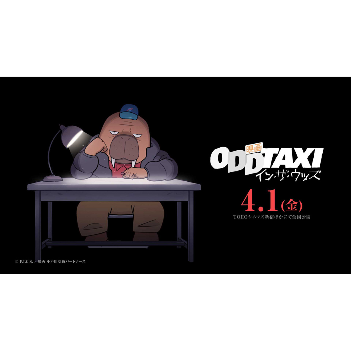 『映画 オッドタクシー イン・ザ・ウッズ』2021年4月1日(金)、全国劇場で上映決定！特報＆ティザービジュアルに加え、小戸川役・花江夏樹らからコメントが到着！ - 画像一覧（2/2）