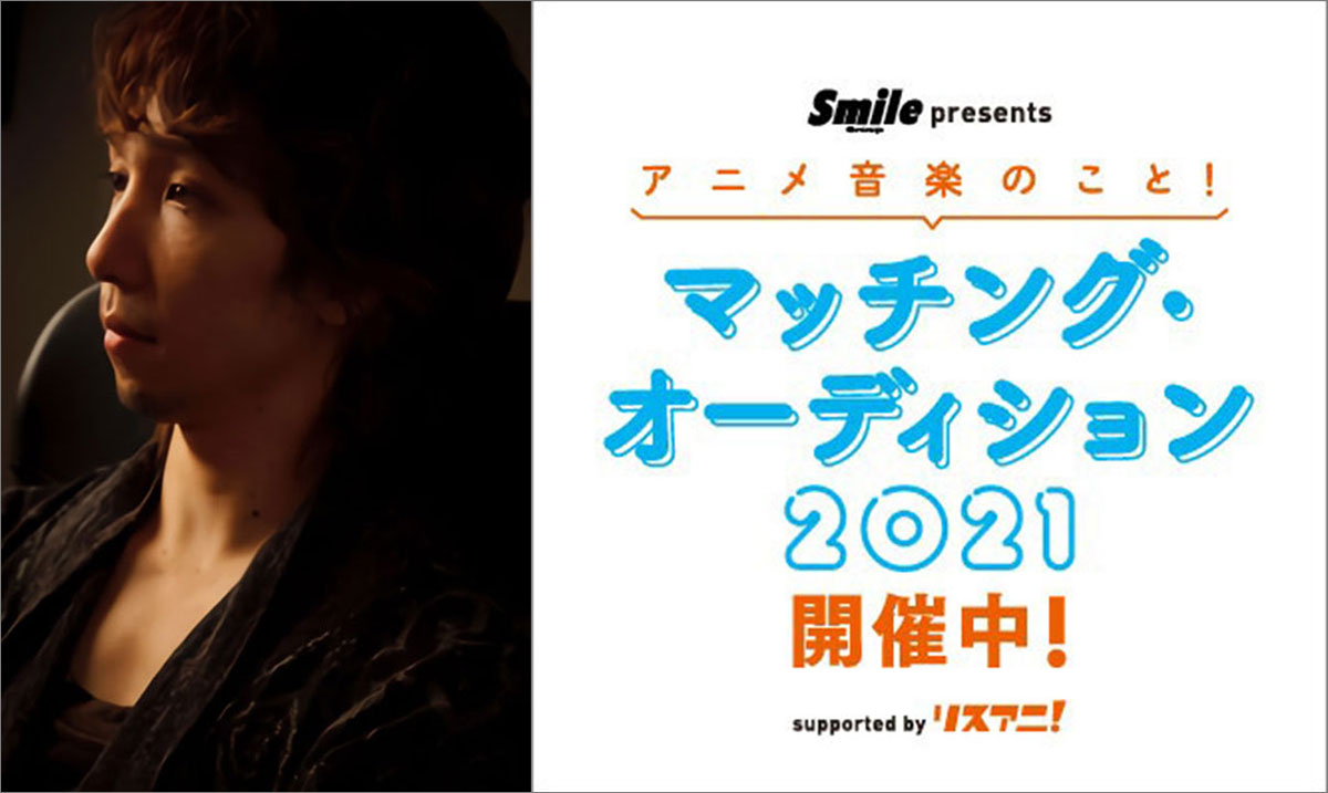 【スペシャルインタビュー】渡辺拓也に聞く、「Smile Group presents アニメ音楽のこと！マッチング・オーディション 2021 supported by リスアニ！」について - 画像一覧（1/5）