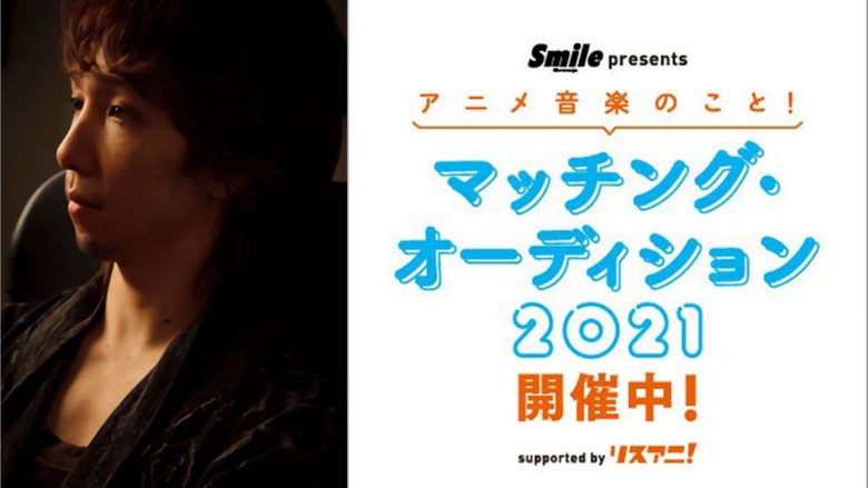 【スペシャルインタビュー】渡辺拓也に聞く、「Smile Group presents アニメ音楽のこと！マッチング・オーディション 2021 supported by リスアニ！」について