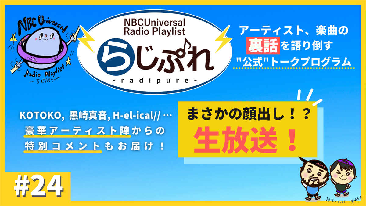 NBCユニバーサルの公式プログラム「NBCUniversal Radio Playlist-らじぷれ-」12月29日（水）20時より番組初の生配信決定！