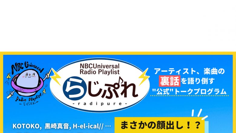 NBCユニバーサルの公式プログラム「NBCUniversal Radio Playlist-らじぷれ-」12月29日（水）20時より番組初の生配信決定！