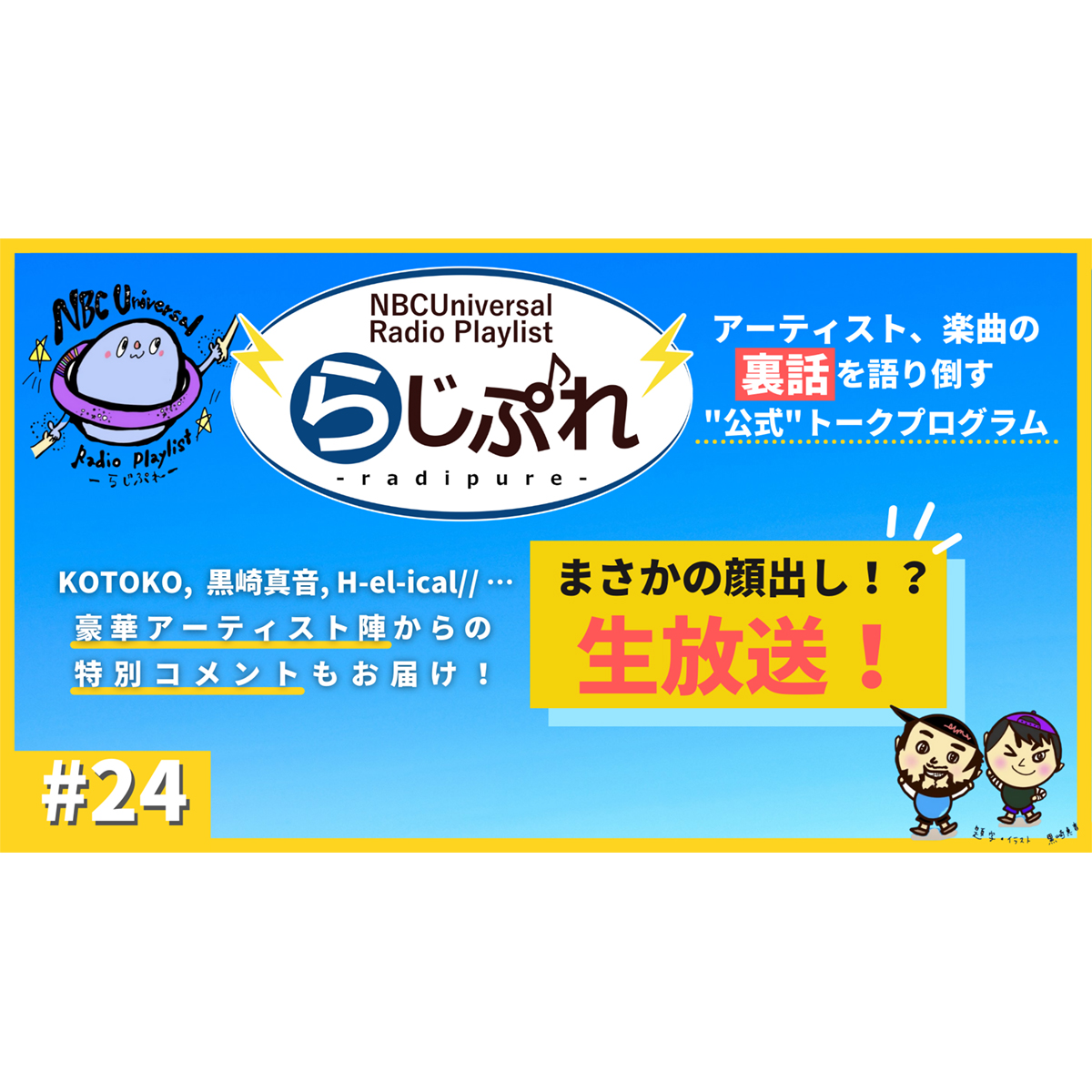 NBCユニバーサルの公式プログラム「NBCUniversal Radio Playlist-らじぷれ-」12月29日（水）20時より番組初の生配信決定！ - 画像一覧（2/2）