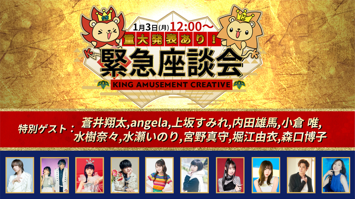 「＊重大発表あり＊KING AMUSEMENT CREATIVE緊急座談会」来年1月3日（月）正午12:00より配信決定！ - 画像一覧（1/2）